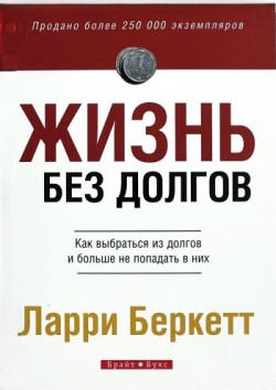 Жизнь без долгов. Лари Бeркетт