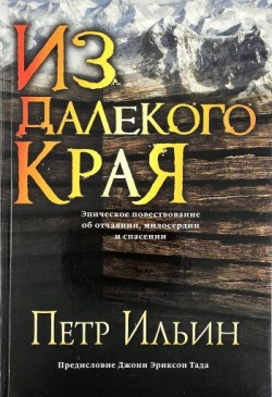 Из далекого края. Петр Ильин