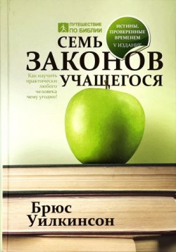 Семь законов учащегося. Брюс Уилкинсон 