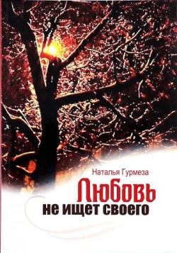 Любовь не ищет своего. Наталья Гурмеза