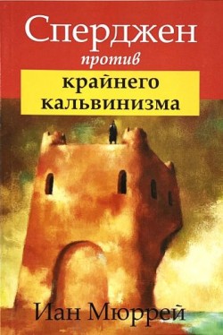 Сперджен против крайнего кальвинизма. Иан Мюррей 