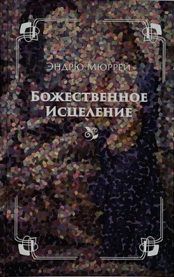 Божественное исцеление. Эндрю Мюррей