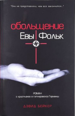 Обольщение Евы Фольк. Дэвид Бейкер 