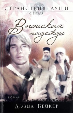 В поисках надежды (Странствия души. Книга 2). Дэвид Бейкер 