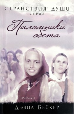 Паломники обета (Странствия души. Книга 3). Дэвид Бейкер 