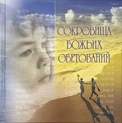 Сокровища Божьих обетований. Красочное издание о Божьих обетованиях — отличный подарок.