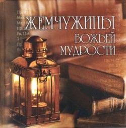 Жемчужины Божьей мудрости. Красочное издание о Божьих обетованиях — отличный подарок.