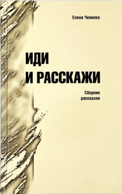 Иди и расскажи. Елена Чепилка