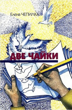 Две чайки. Елена Чепилка