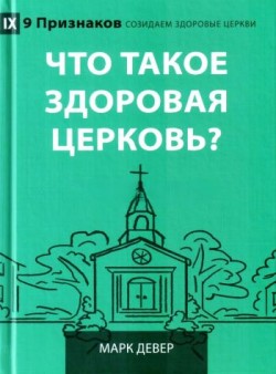 Что такое здоровая церковь? Марк Девер