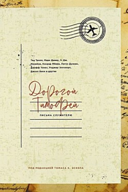 Дорогой Тимофей. Письма служителю.