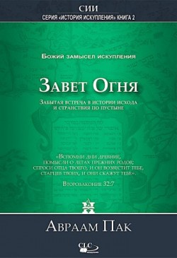 Завет огня. Божий замысел искупления - Том 2. Авраам Парк  