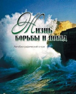 Жизнь борьбы и побед. Автобиографический очерк. Михаил Хорев