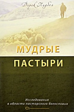 Мудрые пастыри. Исследования в области пасторского богословия. Дерек Тидболл