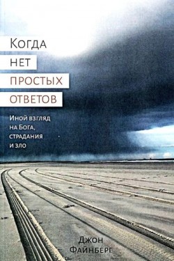 Когда нет простых ответов. Иной взгляд на Бога, страдания и зло. Джон Файнберг