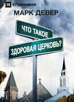 Что такое здоровая церковь?  Марк Девер