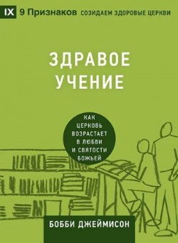 Здравое учение. Как церковь возрастает в любви и святости Божией. Бобби Джеймисон