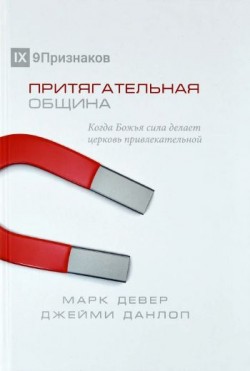 Притягательная община: Когда Божья сила делает церковь привлекательной. Марк Девер, Джейми Данлоп
