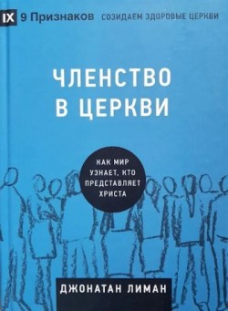 Членство в церкви: Как мир узнает, кто представляет Христа. Джонатан Лиман