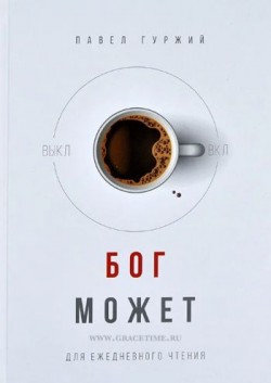 Бог может. Для ежедневного чтения. Гуржий Павел 