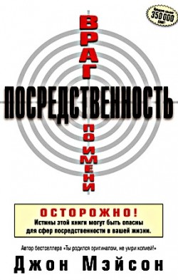 Враг по имени Посредственность. Джон Мэйсон 