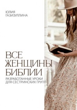 Все женщины Библии. Юлия Газизуллина                                  