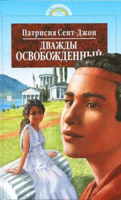 Дважды освобожденный. Патрисия Сент-Джон 