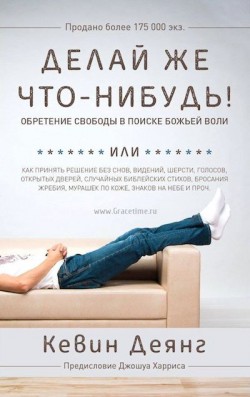  Делай же что-нибудь! Обретение свободы в поиске Божьей воли. Кевин Деянг 