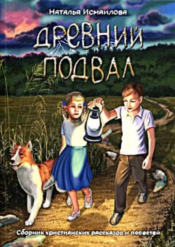 Древний подвал. Наталья Исмаилова
