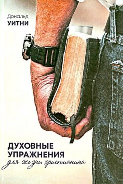 Духовные упражнения для жизни христианина. Дональд Уитни