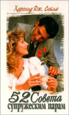 52 совета супружеским парам. Харолд Дж. Сейла
