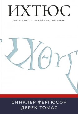  Ихтюс: Иисус Христос, Божий Сын, Спаситель / Синклер Фергюсон, Дерек Томас 