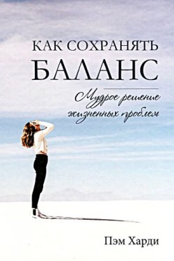 Как сохранять баланс: мудрое решение жизненных проблем. Пэм Харди