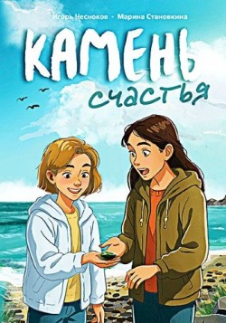  Камень счастья. Марина Становкина, Игорь Чесноков 