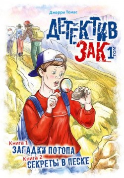 Детектив Зак. Том 1. Томас Джерри