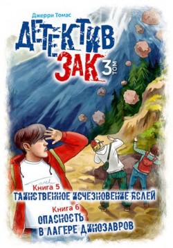 Детектив Зак. Том 3. Томас Джерри