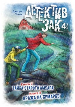 Детектив Зак. Том 4. Томас Джерри