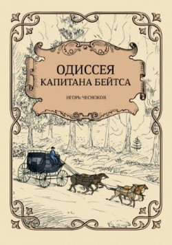Одиссея капитана Бейтса. Игорь Чесноков 