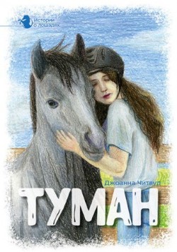 Туман. Истории о лошадях. Читвуд Джоанна