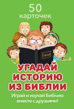 Настольная игра. Угадай историю из Библии. Становкина Марина