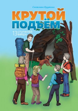 Крутой подъем. 13 ступеней вверх. Светлана Крутова  