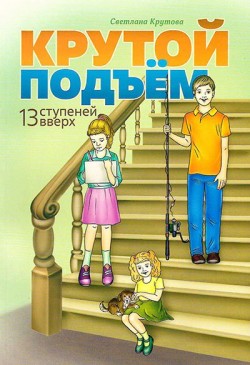 Крутой подъем. 13 ступеней вверх. Светлана Крутова 