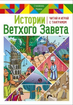  Истории Ветхого Завета. Читай и играй с танграмом. Марина Становкина  
