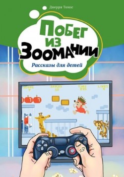 Побег из Зоомании. Джерри Томас 