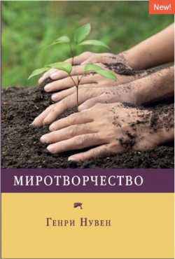 Миротворчество. Генри Нувен