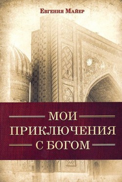 Мои приключения с Богом. Евгения Майер