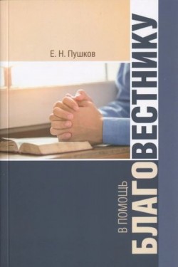 В помощь благовестнику. Евгений Н. Пушков