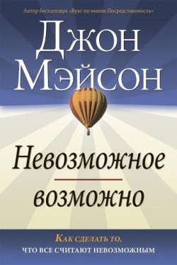 Невозможное возможно. Джон Мэйсон 