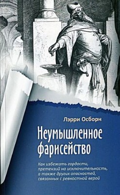 Неумышленное фарисейство. Лэрри Осборн