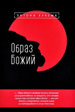 Образ Божий. Энтони Хукема